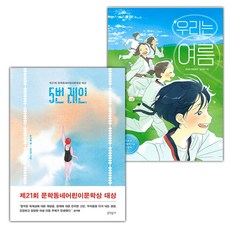 5번 레인+우리는 여름 세트 (선물 증정)