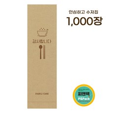 피앤팩 통합 수저포장지, 1000개 1000장