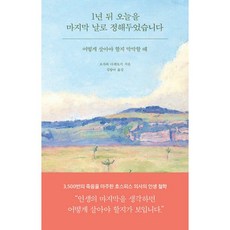 1년뒤오늘을마지막날로정해두었습니다