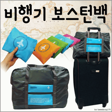 보스턴백_인쇄가능[드림무역]_보조가방_보스턴백_가방_캐리어파우치_보조가방[비행기보스턴백]보조가방 9B76