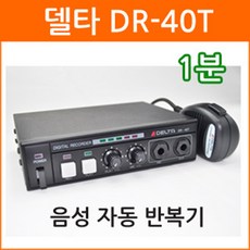 델타 DR-40T 60초 음성자동 반복기 녹음반복기 음성녹음 VOICE 자동반복기 차량용 반복기 - dat재생기