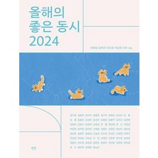 올해의 좋은 동시 2024 (양장), 상품명