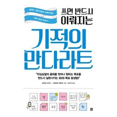 쓰면 반드시 이뤄지는 기적의 만다라트