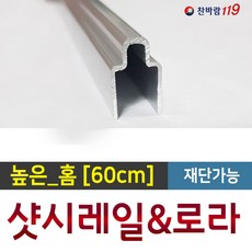 깨진샷시레일