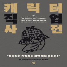 캐릭터직업사전