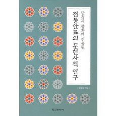 단청과 불화에 전용된 전통안료의 문헌사적 연구, 학연문화사