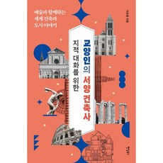 [팬덤북스]지적 대화를 위한 교양인의 서양 건축사 : 예술과 함께하는 세계 건축과 도시 이야기, 팬덤북스, 이민정