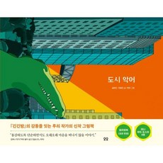 도시악어
