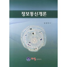 정보통신개론