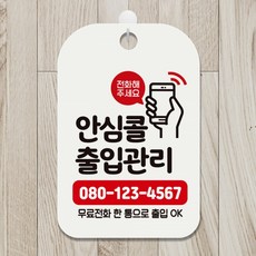 안심콜문구