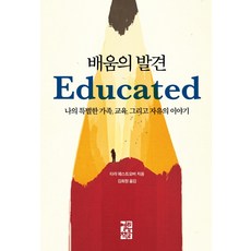배움의 발견:나의 특별한 가족 교육 그리고 자유의 이야기, 열린책들