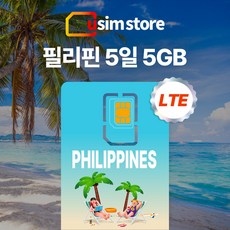 유심스토어 필리핀 유심 5일 5GB + 저속무제한