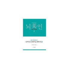 뇌미인 트레이닝 베이직 2 : 치매 예방 학습지, 도서, 단품, 단품