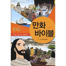 만화 스토리 바이블 신약