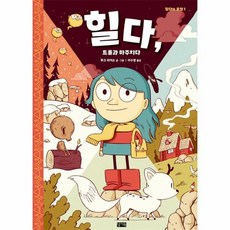 힐다의모험소설