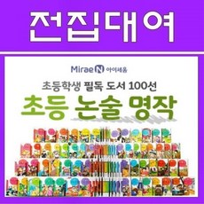 대여상품- 아이세움 논술명작, 15일