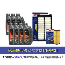 All new Sorento(UM) 2.0/2.2Diesel-올뉴쏘렌토(UM) 2.0/2.2디젤 킥스레이싱0W30(7L)엔진오일세트96-2659, 1개