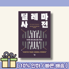 딜레마 사전 [랜덤사은품/10% 최대할인]