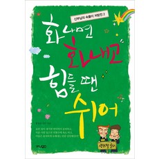 화나면 화내고 힘들 땐 쉬어, 아니무스