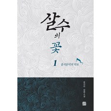 살수의 꽃 1: 을지문덕의 약조:윤선미 장편소설