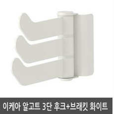 이케아 ALGOT 알고트 3단 후크 브래킷 화이트