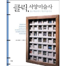 클릭 서양미술사:동굴벽화에서 개념미술까지, 예경, <캐롤 스트릭랜드> 저/<김호경> 역” width=”90″ height=”90″><span class=