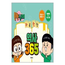 흔한남매 하루 한장 역사 365, 1권, 대원키즈