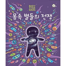 몸속 별들의 전쟁, 상상박스 사천