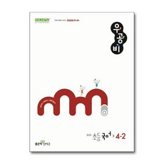 신사고 우공비 초등 국어 4-2 (2024년) / 좋은책신사고, 국어영역, 초등4학년
