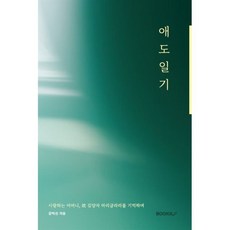 애도 일기, 강익선 저, BOOKK(부크크)