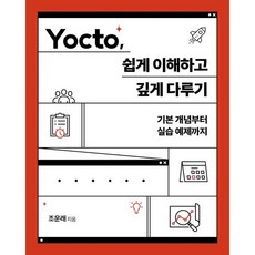 Yocto 쉽게 이해하고 깊게 다루기:기본 개념부터 실습 예제까지, 에이콘출판