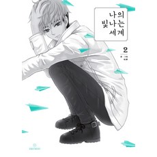 나의빛나는세계