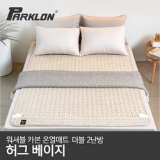 [파크론] 워셔블 카본 온열매트 허그베이지 더블(2난방), 단품