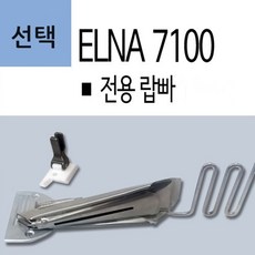 엘나7100