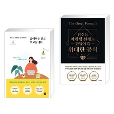 (서점추천) 좋아하는 일로 먹고삽니다 + 위대한 공식 (전2권), 길벗