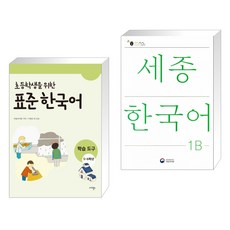 (서점추천) 초등학생을 위한 표준 한국어 학습도구 5-6학년용 + 세종한국어 1B (전2권)