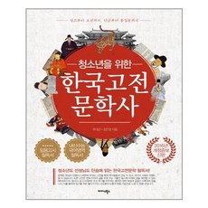 미다스북스 청소년을 위한 한국고전문학사 (마스크제공), 단품, 단품