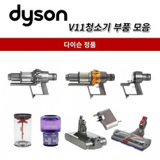 다이슨 정품 V11 청소기 부품 모음, 1개, V11메인바디 + 사이클론(실버)