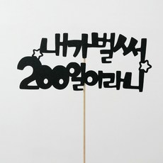 아기700일