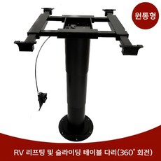 RV 캠핑카 카라반 리프트 회전 테이블 다리 높낮이 조정 및 회전, 원통 다리 타입, 1개