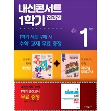 내신콘서트 1학기 전과정 수학 중 1-1 YBM 박준언 세트(2023), 에듀플라자, 중등1학년