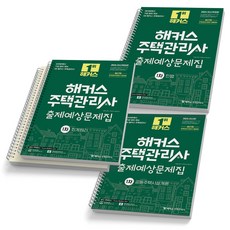 2024 해커스 주택관리사 1차 출제예상문제집 세트 (전3권), [분철 4권]