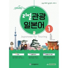 리얼 관광 일본어 1 : 관광 회화로 일본 문화 이해하기, 시사일본어사