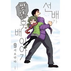 만화 | 선배가 짜증나는 후배이야기 9권
