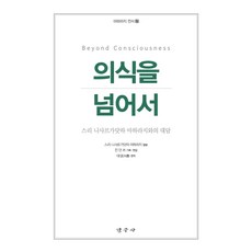 탐구사 의식을 넘어서+선물