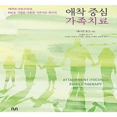 NSB9791195742493 새책-스테이책터 [애착 중심 가족치료] -애착과 상호주관성 PACE 기법을 이용한 가족치료 워크북--NUN(눈출판그룹)-, 애착 중심 가족치료