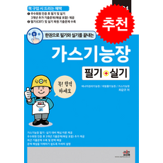 2024 한권으로 필기와 실기를 끝내는 가스기능장 필기 + 실기 / 세진북스# 비닐포장**사은품증정!!# (단권+사은품) 선택