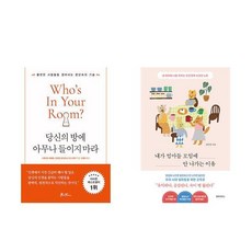 (이분야인기) 당신의 방에 아무나 들이지 마라 + 내가 엄마들 모임에 안 나가는 이유 (전2권)