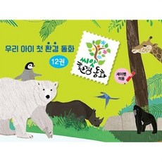 [전집] 씨앗 환경동화 (전12권) : 우리아이 첫 환경동화 / 세이펜 호환, 아람키즈(전집)