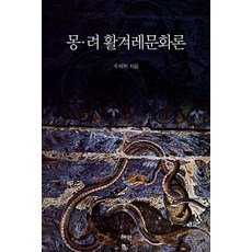 몽 려 활겨레문화론, 혜안